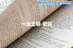 一念无明-歌词