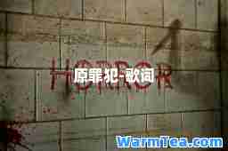 原罪犯-歌词