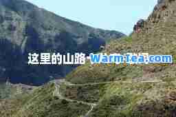 这里的山路十八弯-歌词