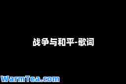 战争与和平-歌词