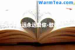 永远永远爱你-歌词