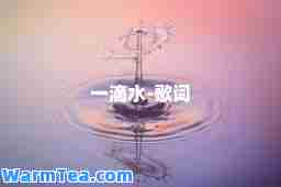 一滴水-歌词