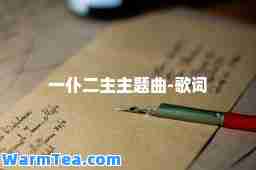 一仆二主主题曲-歌词