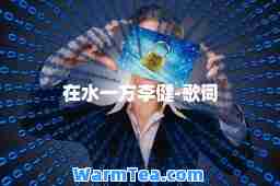 在水一方李健-歌词