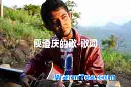 庾澄庆的歌-歌词