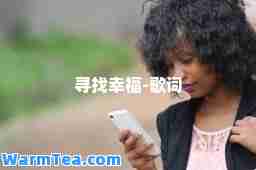 寻找幸福-歌词
