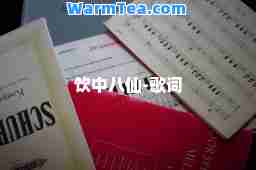 饮中八仙-歌词
