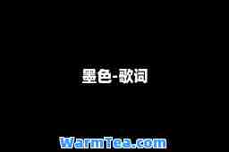 墨色-歌词