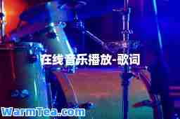 在线音乐播放-歌词