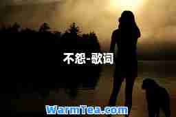 不怨-歌词