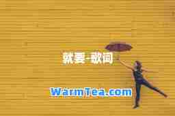 就要-歌词
