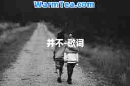 并不-歌词