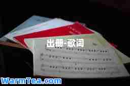 出册-歌词