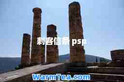 刺客信条 psp