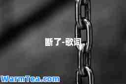 断了-歌词