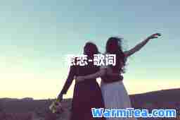 惹恋-歌词