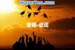 暖阳-歌词