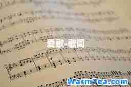爱歌-歌词
