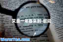 又是一年春来到-歌词