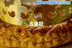 五皇冠