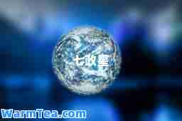 七政星