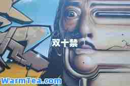 双十禁