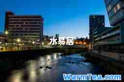 水易居