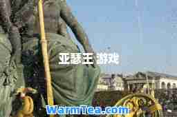 亚瑟王 游戏