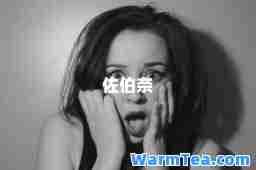 佐伯奈