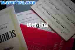 切歌-歌词