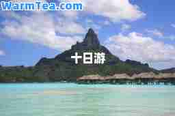 十日游