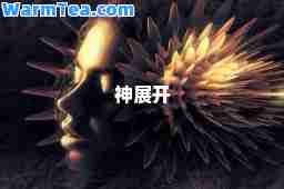 展开