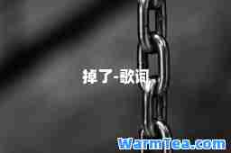 掉了-歌词
