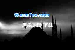 虐杀原形 下载