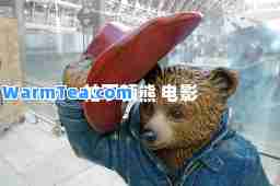 帕丁顿熊 电影