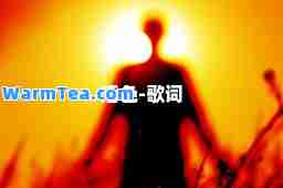 活色-歌词