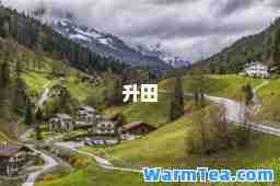 升田