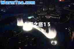 永恒之塔1 5