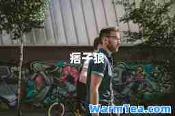 痞子狼