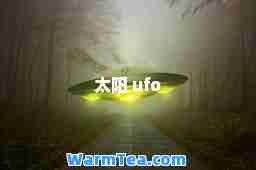 太阳 ufo