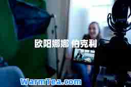 欧阳娜娜 伯克利