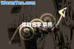 你的名字 票房