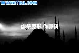 虐杀原形 码