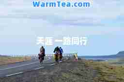 天涯 一路同行