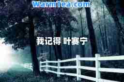 我记得 叶赛宁