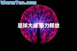 星球大战 原力释放
