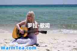 罗拉-歌词