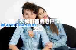 有我们都会老钟汉良-歌词