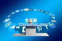 为民筹