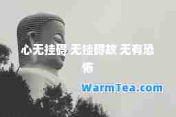 心无挂碍 无挂碍故 无有恐怖